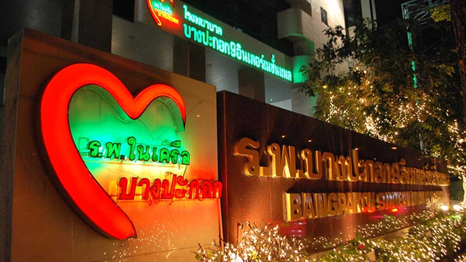 Bangpakok 9 International Hospital - 1